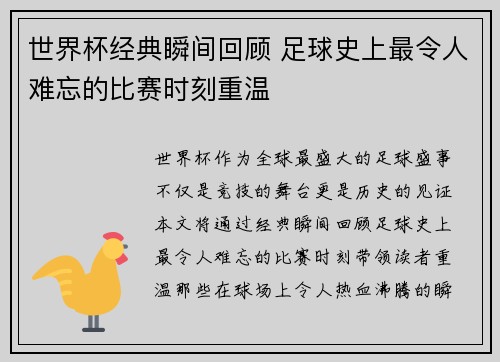 世界杯经典瞬间回顾 足球史上最令人难忘的比赛时刻重温
