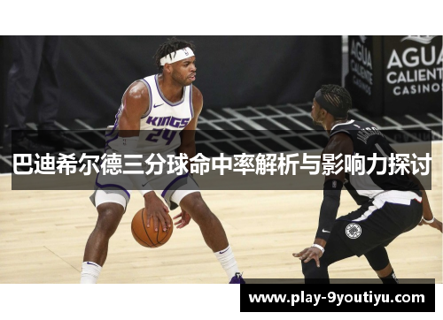 巴迪希尔德三分球命中率解析与影响力探讨