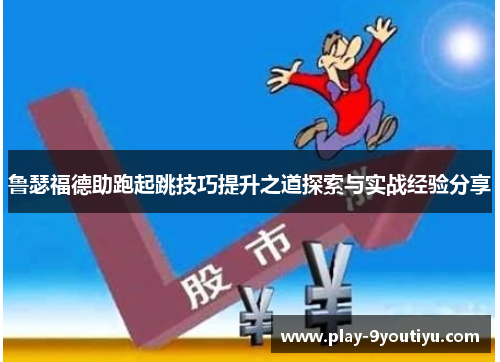 鲁瑟福德助跑起跳技巧提升之道探索与实战经验分享