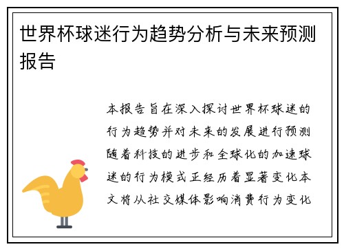世界杯球迷行为趋势分析与未来预测报告