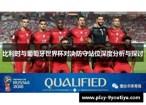 比利时与葡萄牙世界杯对决防守站位深度分析与探讨