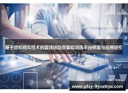 基于虚拟现实技术的篮球运动员智能训练平台研发与应用探索