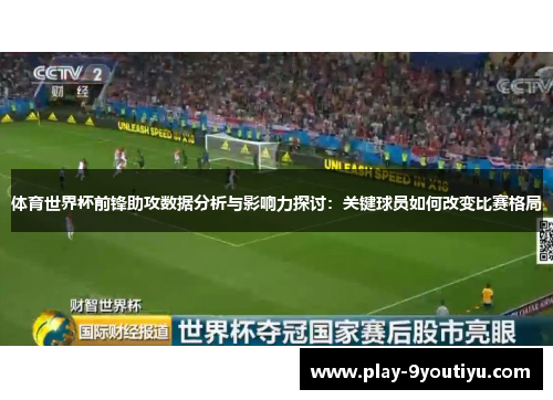 体育世界杯前锋助攻数据分析与影响力探讨：关键球员如何改变比赛格局