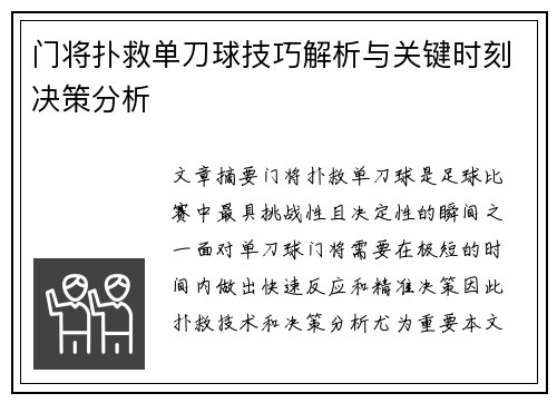 门将扑救单刀球技巧解析与关键时刻决策分析