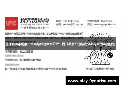 足球赛事市场推广策略与成功案例分析：提升品牌价值与观众参与度的实战经验