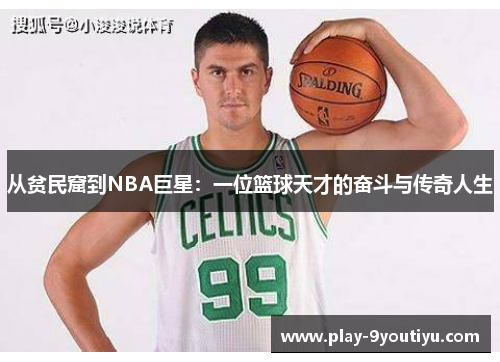从贫民窟到NBA巨星：一位篮球天才的奋斗与传奇人生