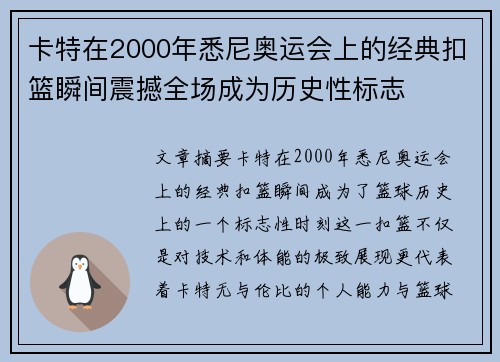 卡特在2000年悉尼奥运会上的经典扣篮瞬间震撼全场成为历史性标志