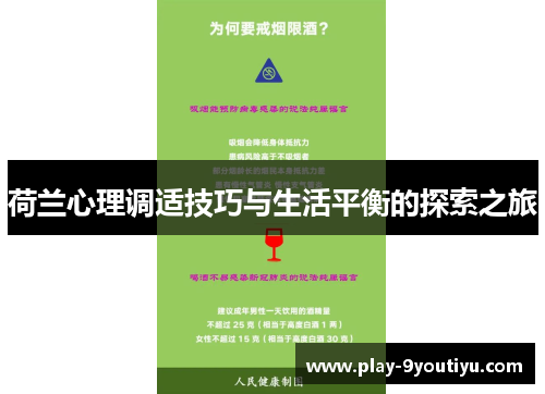 荷兰心理调适技巧与生活平衡的探索之旅