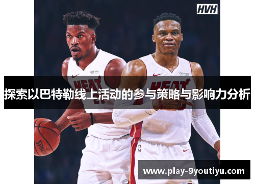 探索以巴特勒线上活动的参与策略与影响力分析