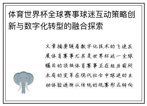 体育世界杯全球赛事球迷互动策略创新与数字化转型的融合探索