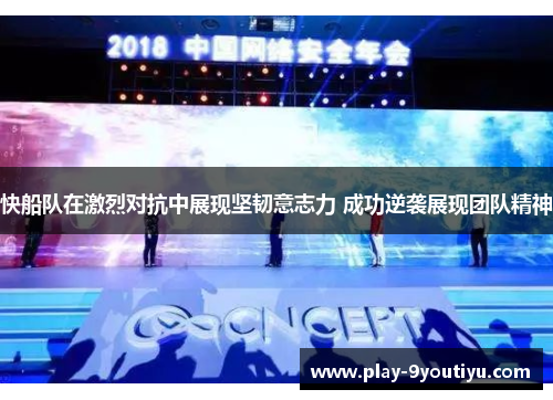 快船队在激烈对抗中展现坚韧意志力 成功逆袭展现团队精神
