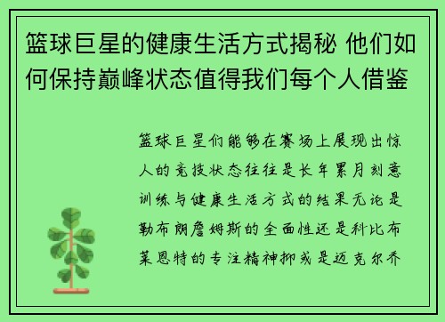 篮球巨星的健康生活方式揭秘 他们如何保持巅峰状态值得我们每个人借鉴