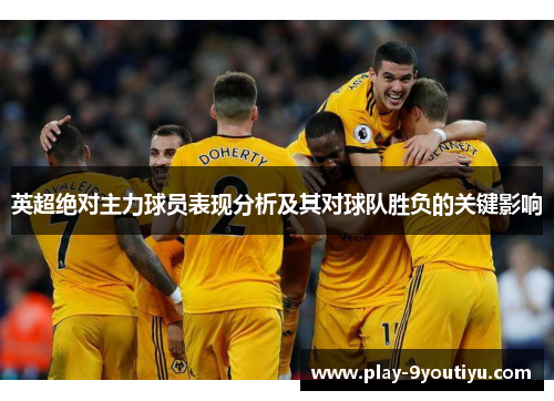 英超绝对主力球员表现分析及其对球队胜负的关键影响
