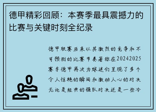 德甲精彩回顾：本赛季最具震撼力的比赛与关键时刻全纪录