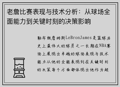 老詹比赛表现与技术分析：从球场全面能力到关键时刻的决策影响