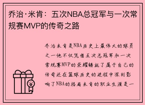 乔治·米肯：五次NBA总冠军与一次常规赛MVP的传奇之路