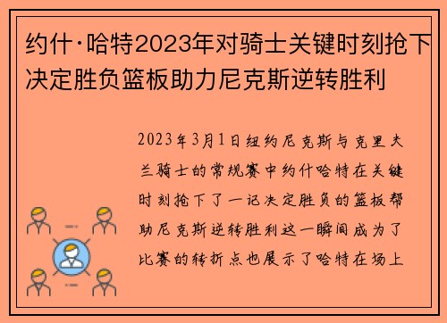 约什·哈特2023年对骑士关键时刻抢下决定胜负篮板助力尼克斯逆转胜利