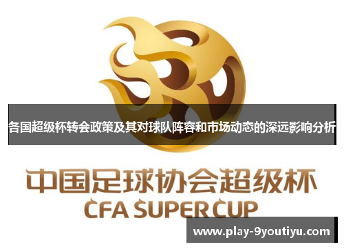 各国超级杯转会政策及其对球队阵容和市场动态的深远影响分析