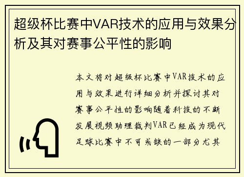 超级杯比赛中VAR技术的应用与效果分析及其对赛事公平性的影响