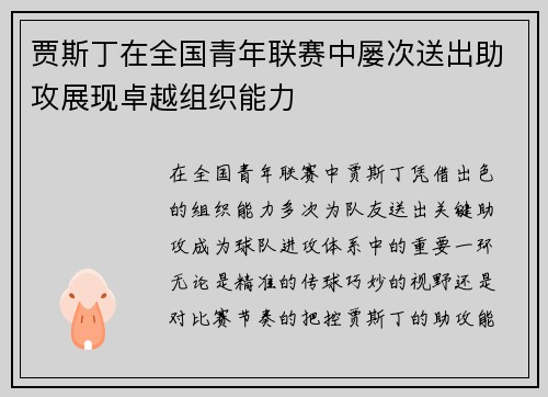 贾斯丁在全国青年联赛中屡次送出助攻展现卓越组织能力