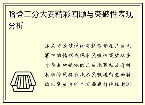 哈登三分大赛精彩回顾与突破性表现分析