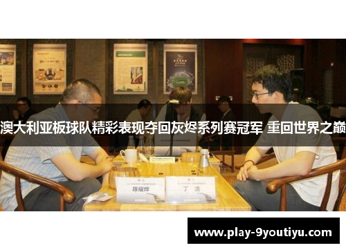 澳大利亚板球队精彩表现夺回灰烬系列赛冠军 重回世界之巅