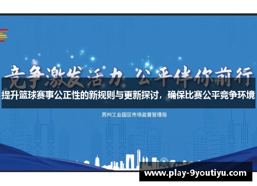 提升篮球赛事公正性的新规则与更新探讨，确保比赛公平竞争环境