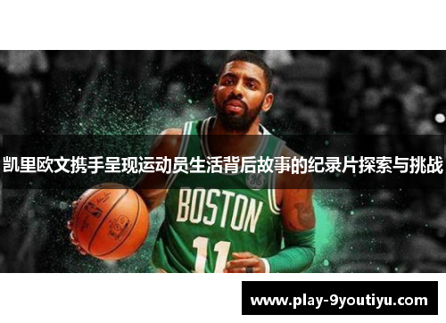 凯里欧文携手呈现运动员生活背后故事的纪录片探索与挑战