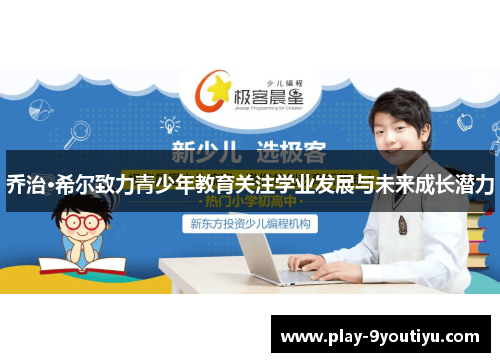 乔治·希尔致力青少年教育关注学业发展与未来成长潜力