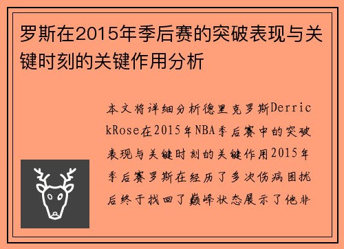 罗斯在2015年季后赛的突破表现与关键时刻的关键作用分析