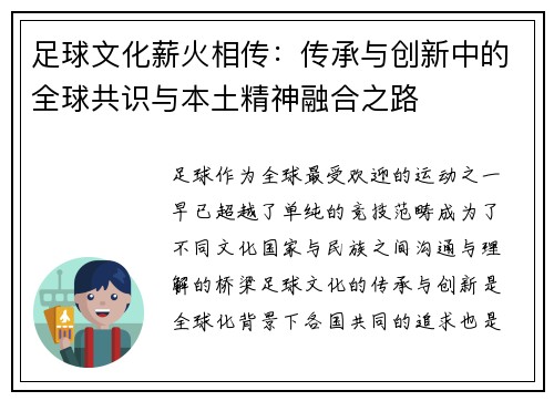 足球文化薪火相传：传承与创新中的全球共识与本土精神融合之路