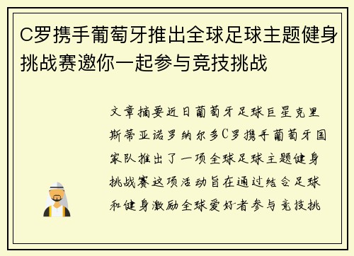 C罗携手葡萄牙推出全球足球主题健身挑战赛邀你一起参与竞技挑战