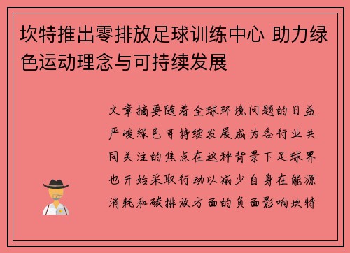 坎特推出零排放足球训练中心 助力绿色运动理念与可持续发展