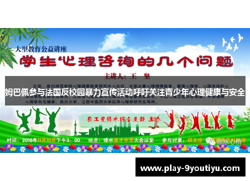 姆巴佩参与法国反校园暴力宣传活动呼吁关注青少年心理健康与安全
