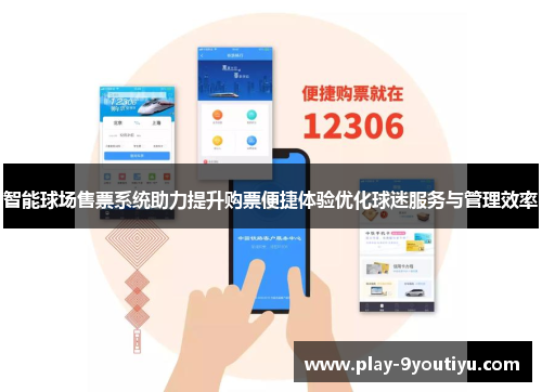 智能球场售票系统助力提升购票便捷体验优化球迷服务与管理效率