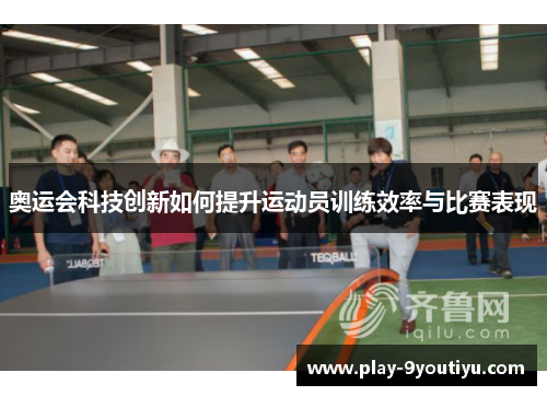 奥运会科技创新如何提升运动员训练效率与比赛表现