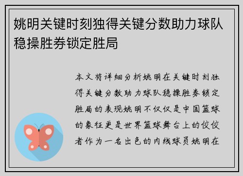 姚明关键时刻独得关键分数助力球队稳操胜券锁定胜局