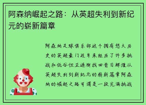 阿森纳崛起之路：从英超失利到新纪元的崭新篇章