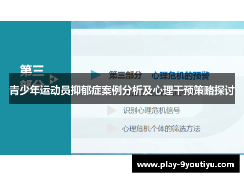 青少年运动员抑郁症案例分析及心理干预策略探讨