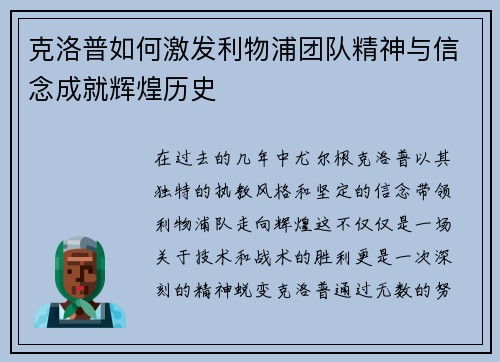 克洛普如何激发利物浦团队精神与信念成就辉煌历史