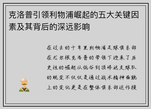克洛普引领利物浦崛起的五大关键因素及其背后的深远影响