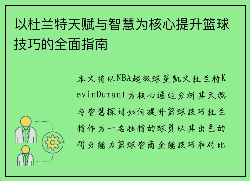 以杜兰特天赋与智慧为核心提升篮球技巧的全面指南