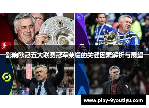 影响欧冠五大联赛冠军荣耀的关键因素解析与展望