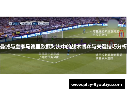 曼城与皇家马德里欧冠对决中的战术博弈与关键技巧分析