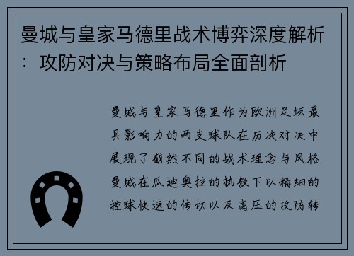 曼城与皇家马德里战术博弈深度解析：攻防对决与策略布局全面剖析