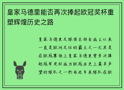 皇家马德里能否再次捧起欧冠奖杯重塑辉煌历史之路