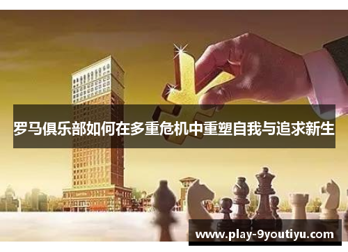 罗马俱乐部如何在多重危机中重塑自我与追求新生