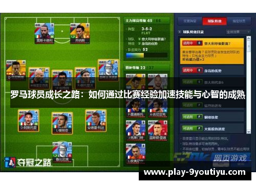 罗马球员成长之路：如何通过比赛经验加速技能与心智的成熟