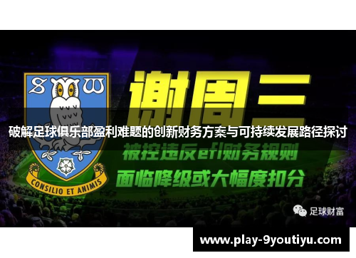 破解足球俱乐部盈利难题的创新财务方案与可持续发展路径探讨
