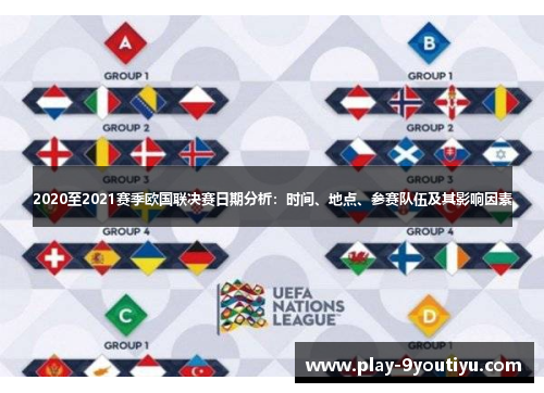 2020至2021赛季欧国联决赛日期分析：时间、地点、参赛队伍及其影响因素
